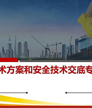 250508-安全技术方案和安全技术交底专项培训(156页)