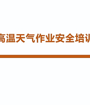 250508-高温天气作业安全培训丨53页
