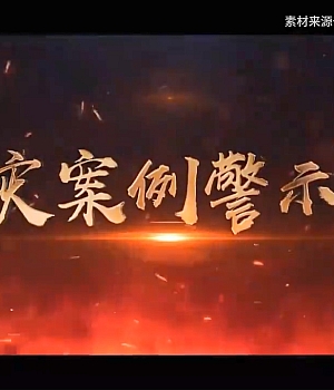 火灾案例警示录