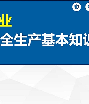 250509-特种作业安全基础知识丨104页