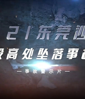 高坠事故警示片发布→