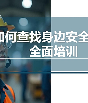 如何查找身边安全隐患全面培训40页