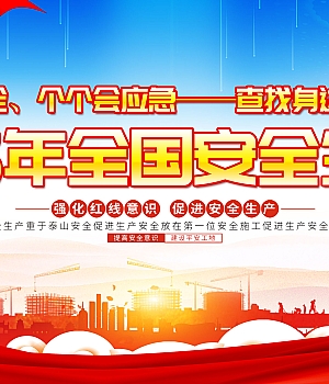 2025年安全生产月海报20套PSD可编辑03(百度网盘链接下载)