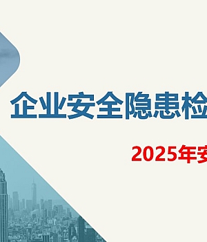 250511-企业常见安全隐患检查要点55页