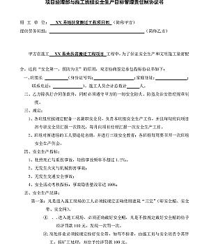 项目经理部与施工班组安全生产目标管理责任制协议书