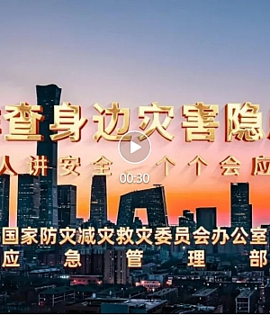 2025年全国防灾减灾日公益宣传片,收藏下载!01