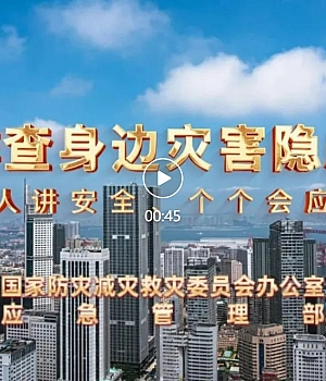 2025年全国防灾减灾日公益宣传片,收藏下载!02