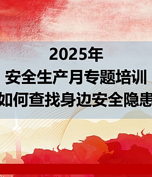 发现不了隐患就是最大的隐患2025安全月专题培训全方位隐患排查治理知识103页