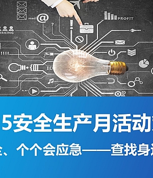 250513-2025安全生产月之活动策划方案