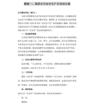 250513-2025年10套安全月活动方案模板汇编