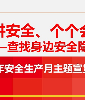 250514-2025年安全生产月启动培训课件
