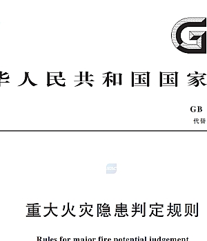 GB35181-2025 重大火灾隐患判定规则