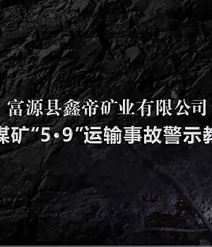富源县鑫帝矿业有限公司阿形煤矿5·9运输事故警示教育片