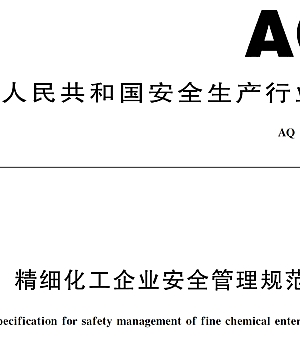 精细化工企业安全管理规范AQ3062-2025.pdf