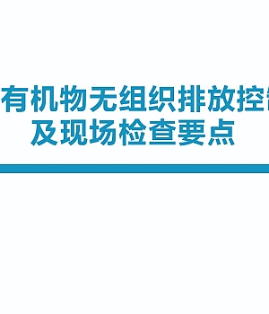 250515-挥发性有机物无组织排放及现场检查要点培训丨71页