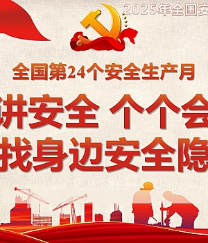 250515-2025安全生产月动员培训课件88页