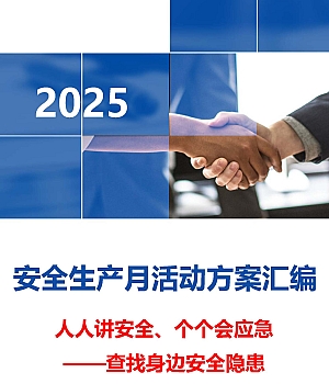 250516-2025安全生产月最全活动方案模板汇编(82页)