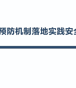 双重预防机制落地实践安全培训丨55页