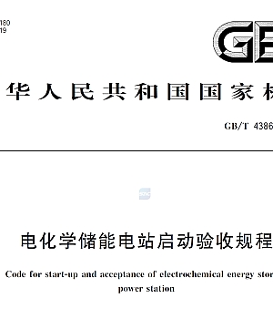GBT43868-2024电化学储能电站启动验收规程