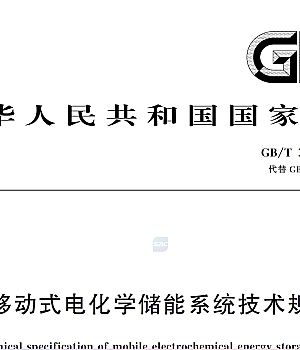 GBT36545-2023移动式电化学储能系统技术规范