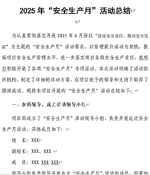 安全生产月活动总结模板6张.docx