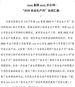 安全月总结精华范本8页
