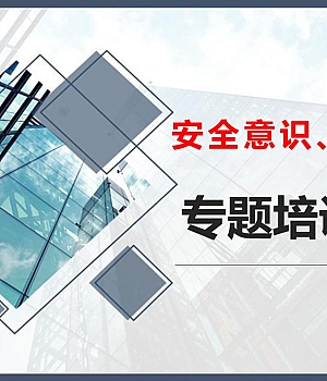 250518-安全意识和素养专题培训课件41页