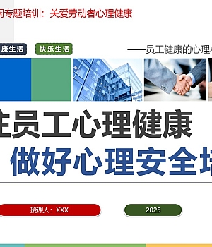 250518-员工心理健康安全培训