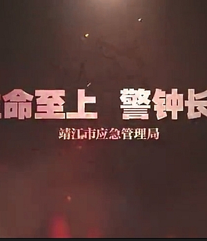 震撼警示教育片:《生命敲响的警钟,鲜血触动灵魂》