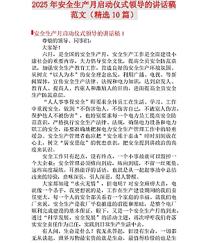 2025年安全生产月启动仪式演讲范文(精选10篇)