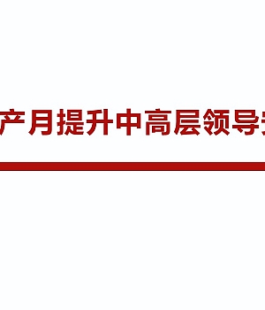 250520-安全生产月提升中高层领导安全意识丨41页