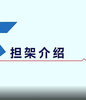 视频!担架的介绍和制作