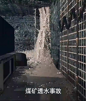 视频!煤矿透水事故如何应对