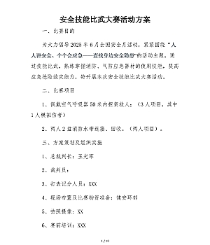 250521-2025安全月活动之安全技能比武大赛方案10页