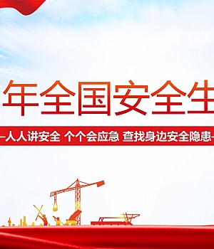 250521-2025安全生产月主题宣讲课件丨44页