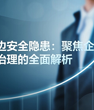 250521-安全月专项进企业安全生产隐患治理解析