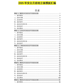250521-2025年10套安全月活动方案模板汇编