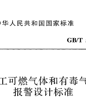 GBT50493-2019石油化工可燃气体和有毒气体检测报警设计标准