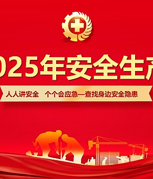 2025年安全生产月主题培训50页