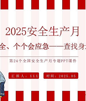 2025安全生产月主题《人人讲安全 个个会应急》