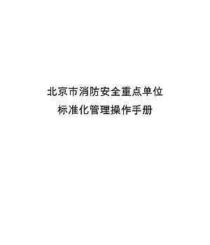 北京《消防安全重点单位标准化管理指导手册》