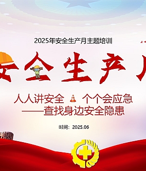 【课件1】2025年安全生产月主题培训