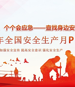 【课件2】2025年安全生产月专题培训课件