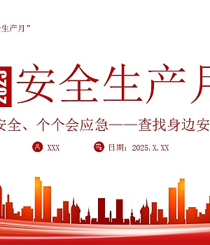 【课件3】2025《图解安全生产月》