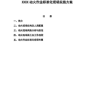 某动火作业标准化现场实施方案