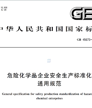 GB+45673-2025危险化学品企业安全生产标准化通用规范