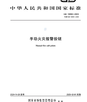 GB+19880-2024手动火灾报警按钮