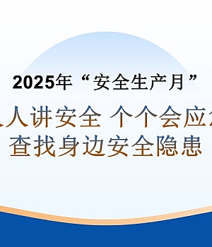 250525-安全月主题宣贯及基本安全知识培训