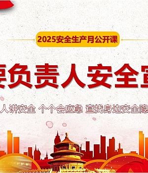 250526-2025安全生产月主要负责人安全宣讲79页