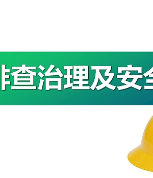 250526-隐患排查治理及安全检查培训74页